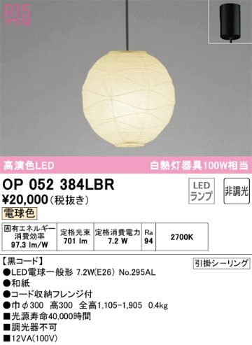 安心のメーカー保証OP052384LBR （ランプ・本体・セード別梱包）『OP052384P1B#＋OA076431P1＋NO295AL』 オーデリック ペンダント LED  Ｎ区分の画像