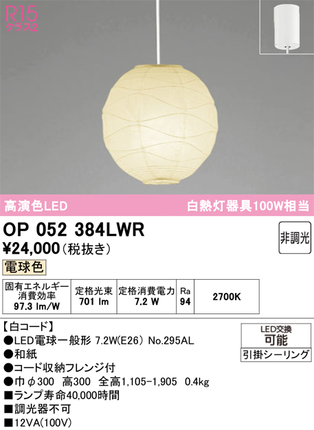 【インボイス対応店】OP052384LWR （ランプ・本体・セード別梱包）『OP052384P1W#＋OA076431P1＋NO295AL』 オーデリック ペンダント LED  Ｔ区分の画像