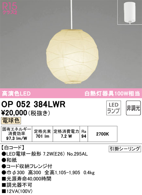 安心のメーカー保証OP052384LWR （ランプ・本体・セード別梱包）『OP052384P1W#＋OA076431P1＋NO295AL』 オーデリック ペンダント LED  Ｎ区分の画像