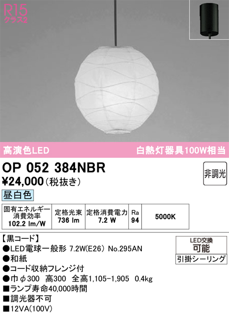 【インボイス対応店】OP052384NBR （ランプ・本体・セード別梱包）『OP052384P1B#＋OA076431P1＋NO295AN』 オーデリック ペンダント LED  Ｔ区分の画像