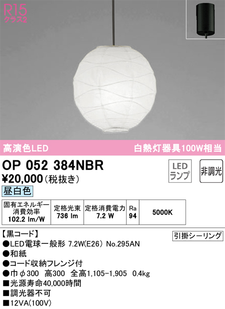 安心のメーカー保証OP052384NBR （ランプ・本体・セード別梱包）『OP052384P1B#＋OA076431P1＋NO295AN』 オーデリック ペンダント LED  Ｎ区分の画像