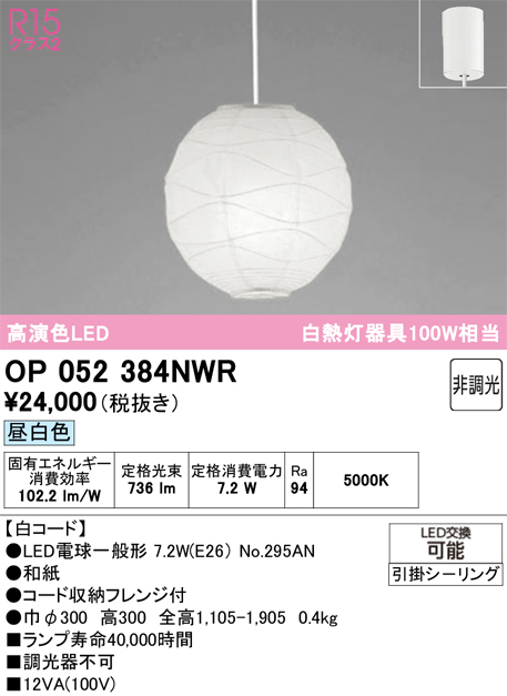 【インボイス対応店】OP052384NWR （ランプ・本体・セード別梱包）『OP052384P1W#＋OA076431P1＋NO295AN』 オーデリック ペンダント LED  Ｔ区分の画像