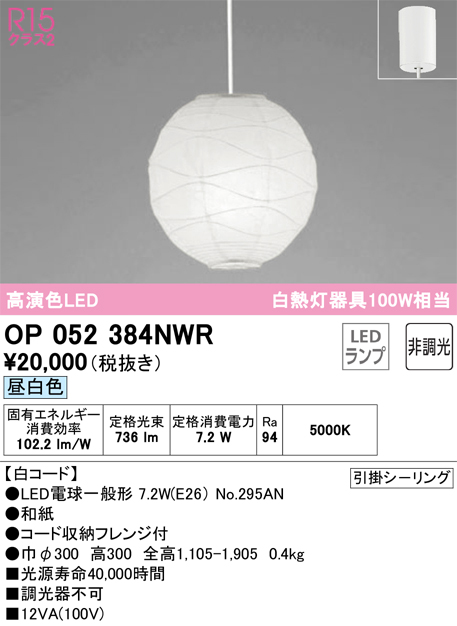 安心のメーカー保証OP052384NWR （ランプ・本体・セード別梱包）『OP052384P1W#＋OA076431P1＋NO295AN』 オーデリック ペンダント LED  Ｎ区分の画像