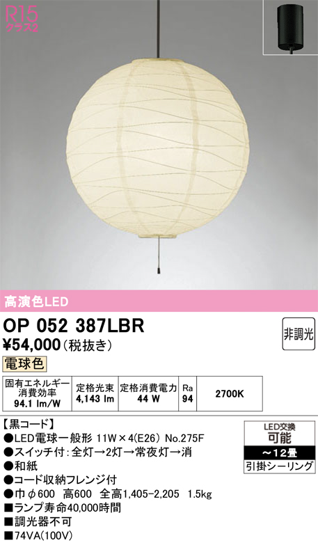 【インボイス対応店】OP052387LBR （ランプ・本体・セード別梱包）『OP052387P1B#＋OA076435P1＋NO275F×4』 オーデリック ペンダント LED  Ｎ区分の画像