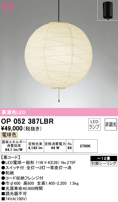 安心のメーカー保証OP052387LBR （ランプ・本体・セード別梱包）『OP052387P1B#＋OA076435P1＋NO275F×4』 オーデリック ペンダント LED  Ｎ区分の画像