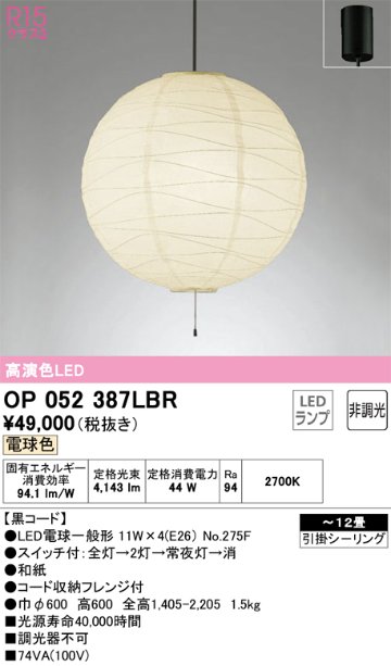 安心のメーカー保証OP052387LBR （ランプ・本体・セード別梱包）『OP052387P1B#＋OA076435P1＋NO275F×4』 オーデリック ペンダント LED  Ｎ区分の画像