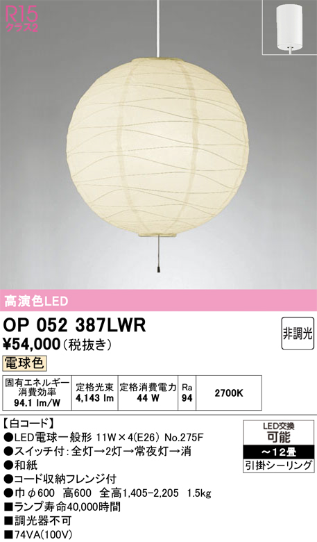 【インボイス対応店】OP052387LWR （ランプ・本体・セード別梱包）『OP052387P1W#＋OA076435P1＋NO275F×4』 オーデリック ペンダント LED  Ｎ区分の画像