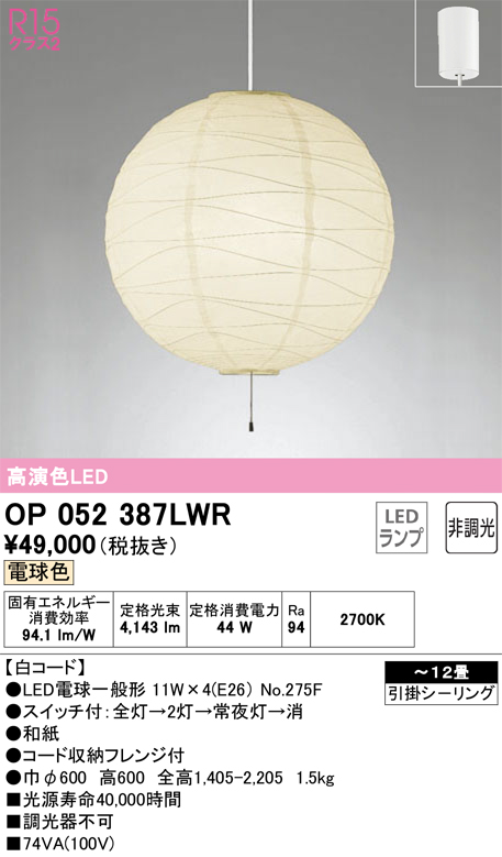 安心のメーカー保証OP052387LWR （ランプ・本体・セード別梱包）『OP052387P1W#＋OA076435P1＋NO275F×4』 オーデリック ペンダント LED  Ｎ区分の画像