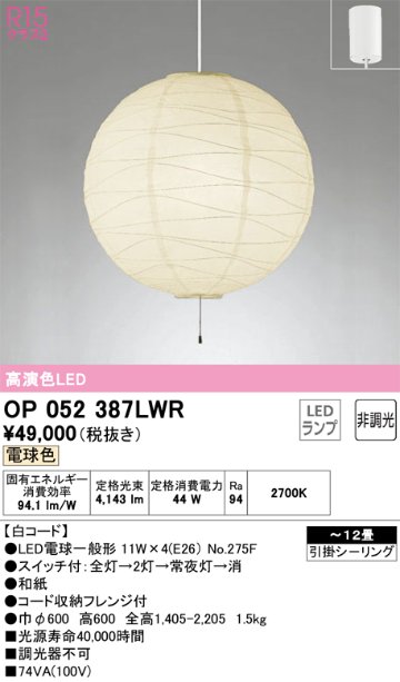 安心のメーカー保証OP052387LWR （ランプ・本体・セード別梱包）『OP052387P1W#＋OA076435P1＋NO275F×4』 オーデリック ペンダント LED  Ｎ区分の画像