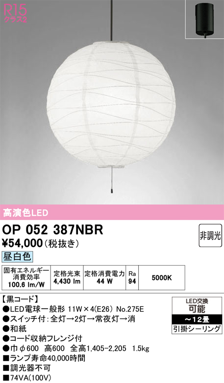 【インボイス対応店】OP052387NBR （ランプ・本体・セード別梱包）『OP052387P1B#＋OA076435P1＋NO275E×4』 オーデリック ペンダント LED  Ｎ区分の画像