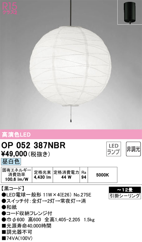 安心のメーカー保証OP052387NBR （ランプ・本体・セード別梱包）『OP052387P1B#＋OA076435P1＋NO275E×4』 オーデリック ペンダント LED  Ｎ区分の画像