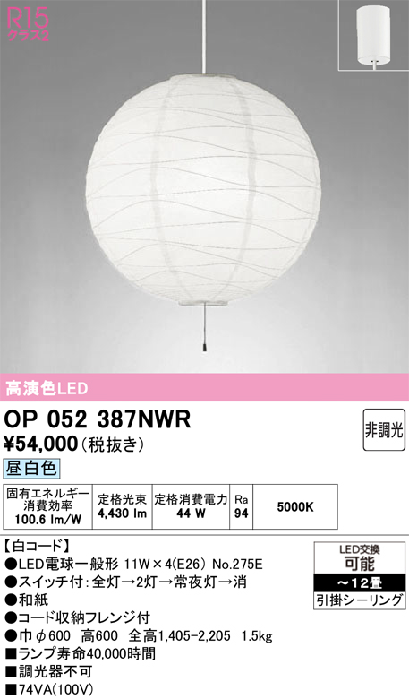 【インボイス対応店】OP052387NWR （ランプ・本体・セード別梱包）『OP052387P1W#＋OA076435P1＋NO275E×4』 オーデリック ペンダント LED  Ｎ区分の画像