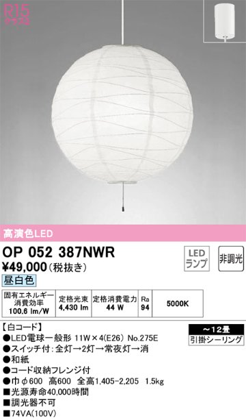 安心のメーカー保証OP052387NWR （ランプ・本体・セード別梱包）『OP052387P1W#＋OA076435P1＋NO275E×4』 オーデリック ペンダント LED  Ｎ区分の画像