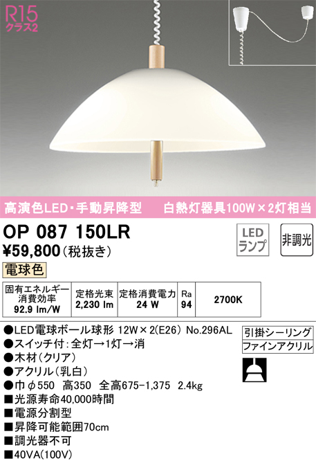 安心のメーカー保証 【インボイス対応店】OP087150LR （ランプ別梱包）『OP087150#＋NO296AL×2』 オーデリック ペンダント LED  Ｎ区分の画像