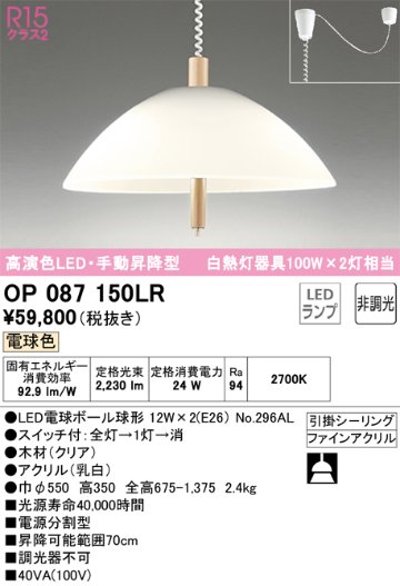 安心のメーカー保証【インボイス対応店】OP087150LR （ランプ別梱包）『OP087150#＋NO296AL×2』 オーデリック ペンダント LED  Ｎ区分の画像