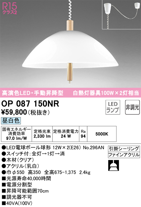 安心のメーカー保証 【インボイス対応店】OP087150NR （ランプ別梱包）『OP087150#＋NO296AN×2』 オーデリック ペンダント LED  Ｎ区分の画像