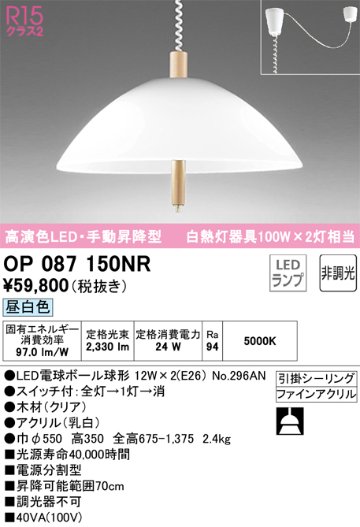 安心のメーカー保証【インボイス対応店】OP087150NR （ランプ別梱包）『OP087150#＋NO296AN×2』 オーデリック ペンダント LED  Ｎ区分の画像