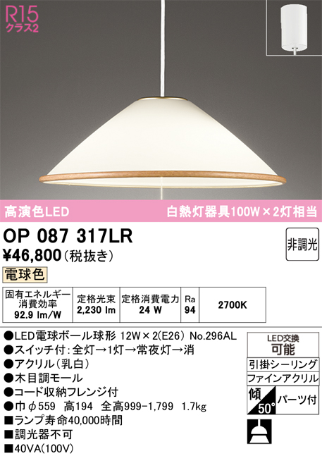 安心のメーカー保証 【インボイス対応店】OP087317LR （ランプ別梱包）『OP087317#＋NO296AL×2』 オーデリック ペンダント LED  Ｎ区分の画像