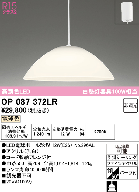 安心のメーカー保証 【インボイス対応店】OP087372LR （ランプ別梱包）『OP087372#＋NO296AL』 オーデリック ペンダント LED  Ｎ区分の画像