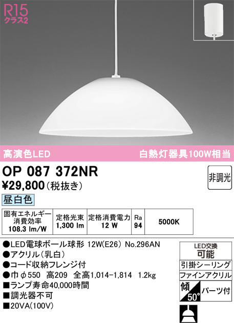 安心のメーカー保証 【インボイス対応店】OP087372NR （ランプ別梱包）『OP087372#＋NO296AN』 オーデリック ペンダント LED  Ｎ区分の画像