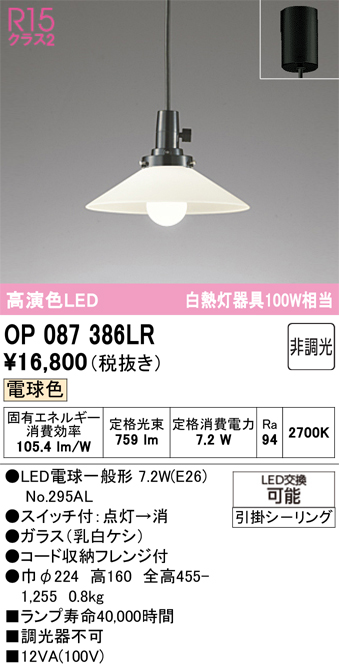 安心のメーカー保証 【インボイス対応店】OP087386LR （ランプ別梱包）『OP087386#＋NO295AL』 オーデリック ペンダント LED  Ｔ区分の画像