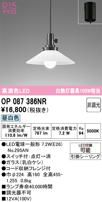 安心のメーカー保証 【インボイス対応店】OP087386NR （ランプ別梱包）『OP087386#＋NO295AN』 オーデリック ペンダント LED  Ｔ区分の画像