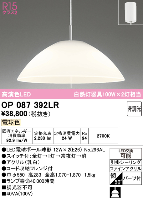 安心のメーカー保証 【インボイス対応店】OP087392LR （ランプ別梱包）『OP087392#＋NO296AL×2』 オーデリック ペンダント LED  Ｎ区分の画像