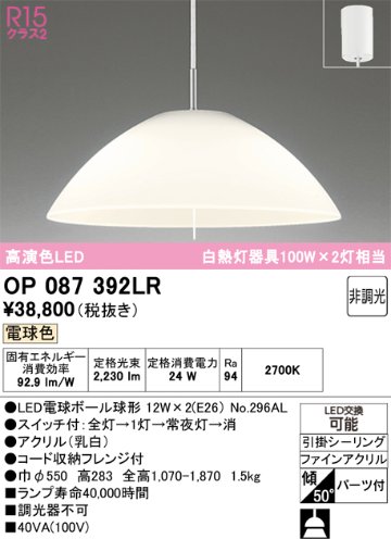 安心のメーカー保証 【インボイス対応店】OP087392LR （ランプ別梱包）『OP087392#＋NO296AL×2』 オーデリック ペンダント LED  Ｎ区分の画像