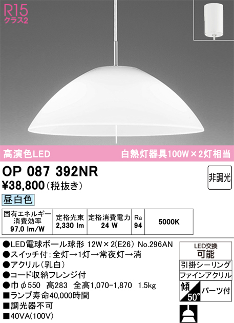 安心のメーカー保証 【インボイス対応店】OP087392NR （ランプ別梱包）『OP087392#＋NO296AN×2』 オーデリック ペンダント LED  Ｎ区分の画像