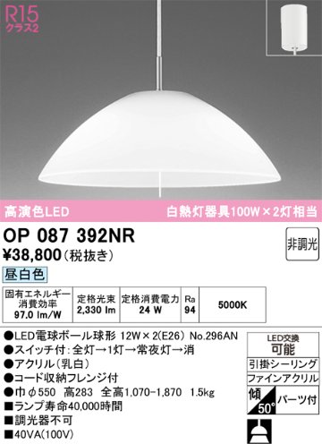 安心のメーカー保証 【インボイス対応店】OP087392NR （ランプ別梱包）『OP087392#＋NO296AN×2』 オーデリック ペンダント LED  Ｎ区分の画像