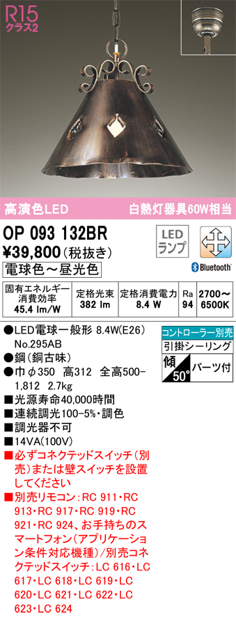 安心のメーカー保証 【インボイス対応店】OP093132BR （ランプ別梱包）『OP093132#＋NO295AB』 オーデリック ペンダント LED リモコン別売  Ｔ区分の画像