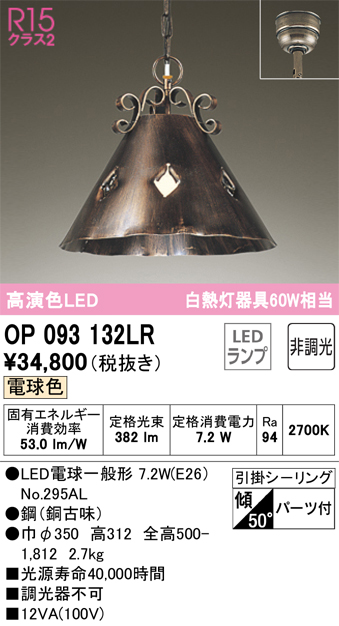 安心のメーカー保証 【インボイス対応店】OP093132LR （ランプ別梱包）『OP093132#＋NO295AL』 オーデリック ペンダント LED  Ｔ区分の画像