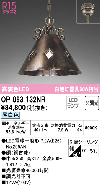 安心のメーカー保証 【インボイス対応店】OP093132NR （ランプ別梱包）『OP093132#＋NO295AN』 オーデリック ペンダント LED  Ｔ区分の画像