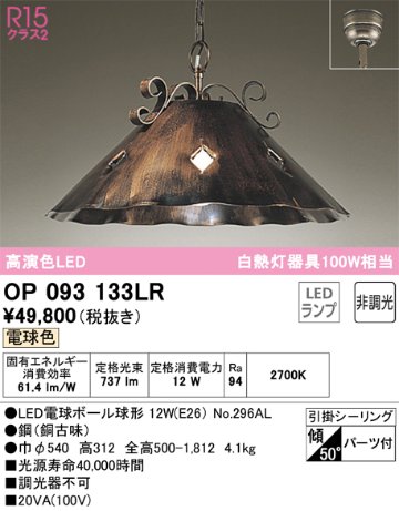 安心のメーカー保証 【インボイス対応店】OP093133LR （ランプ別梱包）『OP093133#＋NO296AL』 オーデリック ペンダント LED  Ｎ区分の画像