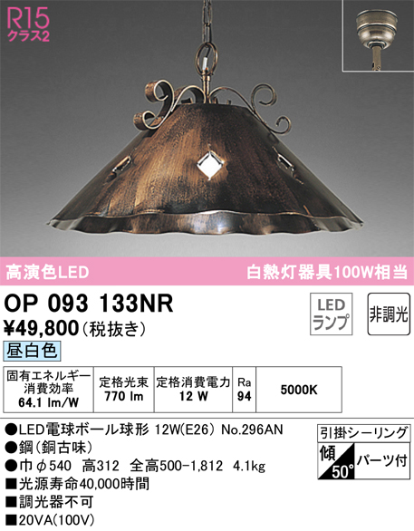 安心のメーカー保証 【インボイス対応店】OP093133NR （ランプ別梱包）『OP093133#＋NO296AN』 オーデリック ペンダント LED  Ｎ区分の画像