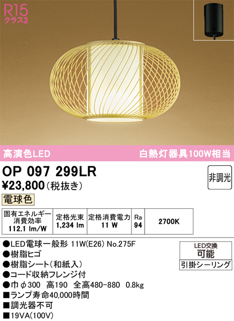 安心のメーカー保証 【インボイス対応店】OP097299LR （ランプ別梱包）『OP097299#＋NO275F』 オーデリック ペンダント LED  Ｔ区分の画像