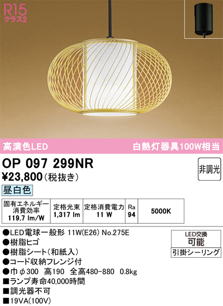 安心のメーカー保証 【インボイス対応店】OP097299NR （ランプ別梱包）『OP097299#＋NO275E』 オーデリック ペンダント LED  Ｔ区分の画像
