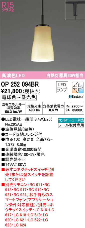 安心のメーカー保証 【インボイス対応店】OP252094BR （ランプ別梱包）『OP252094#＋NO295AB』 オーデリック ペンダント 配線ダクト用 LED リモコン別売  Ｔ区分の画像
