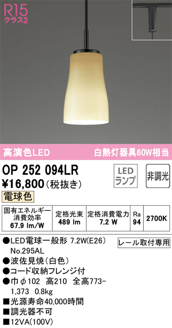 安心のメーカー保証【インボイス対応店】OP252094LR （ランプ別梱包）『OP252094#＋NO295AL』 オーデリック ペンダント 配線ダクト用 LED  Ｔ区分の画像