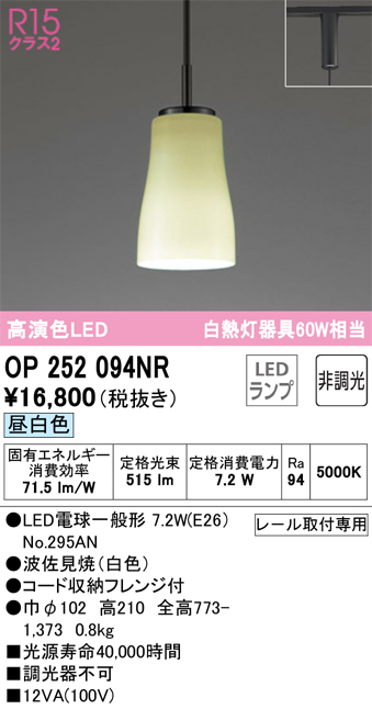 安心のメーカー保証【インボイス対応店】OP252094NR （ランプ別梱包）『OP252094#＋NO295AN』 オーデリック ペンダント 配線ダクト用 LED  Ｔ区分の画像