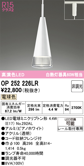安心のメーカー保証 期間限定特価【インボイス対応店】OP252226LR （ランプ別梱包）『OP252226#＋NO292AL』 オーデリック ペンダント 配線ダクト用 LED  Ｎ区分の画像