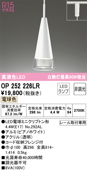 安心のメーカー保証【インボイス対応店】OP252226LR （ランプ別梱包）『OP252226#＋NO292AL』 オーデリック ペンダント 配線ダクト用 LED  Ｎ区分の画像