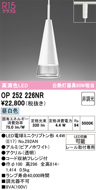 安心のメーカー保証 期間限定特価【インボイス対応店】OP252226NR （ランプ別梱包）『OP252226#＋NO292AN』 オーデリック ペンダント 配線ダクト用 LED  Ｎ区分の画像