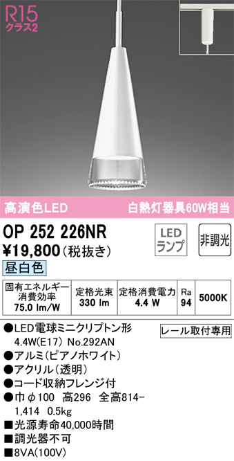 安心のメーカー保証【インボイス対応店】OP252226NR （ランプ別梱包）『OP252226#＋NO292AN』 オーデリック ペンダント 配線ダクト用 LED  Ｎ区分の画像