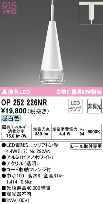 安心のメーカー保証【インボイス対応店】OP252226NR （ランプ別梱包）『OP252226#＋NO292AN』 オーデリック ペンダント 配線ダクト用 LED  Ｎ区分画像