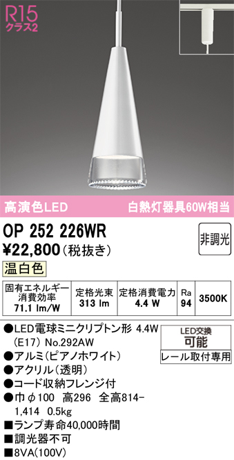安心のメーカー保証 期間限定特価【インボイス対応店】OP252226WR （ランプ別梱包）『OP252226#＋NO292AW』 オーデリック ペンダント 配線ダクト用 LED  Ｎ区分の画像