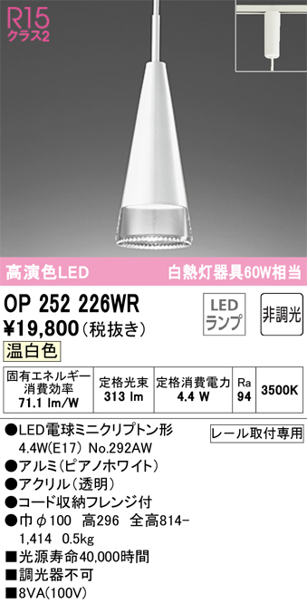 安心のメーカー保証【インボイス対応店】OP252226WR （ランプ別梱包）『OP252226#＋NO292AW』 オーデリック ペンダント 配線ダクト用 LED  Ｎ区分の画像