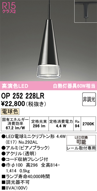 安心のメーカー保証 【インボイス対応店】OP252228LR （ランプ別梱包）『OP252228#＋NO292AL』 オーデリック ペンダント 配線ダクト用 LED  Ｔ区分の画像