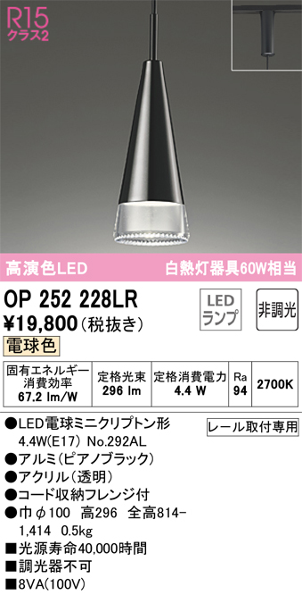 安心のメーカー保証【インボイス対応店】OP252228LR （ランプ別梱包）『OP252228#＋NO292AL』 オーデリック ペンダント 配線ダクト用 LED  Ｔ区分の画像