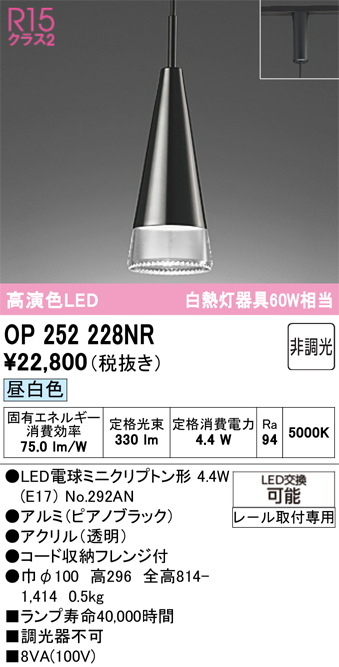 安心のメーカー保証 【インボイス対応店】OP252228NR （ランプ別梱包）『OP252228#＋NO292AN』 オーデリック ペンダント 配線ダクト用 LED  Ｔ区分の画像